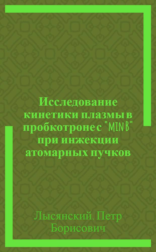 Исследование кинетики плазмы в пробкотроне с "min B" при инжекции атомарных пучков