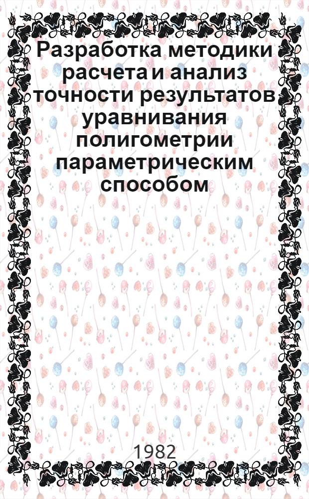 Разработка методики расчета и анализ точности результатов уравнивания полигометрии параметрическим способом : Автореф. дис. на соиск. учен. степ. канд. техн. наук : (05.24.01)