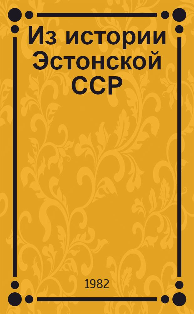 Из истории Эстонской ССР : Для сред. шк. : Доп. материалы к курсу истории СССР для IX-X кл