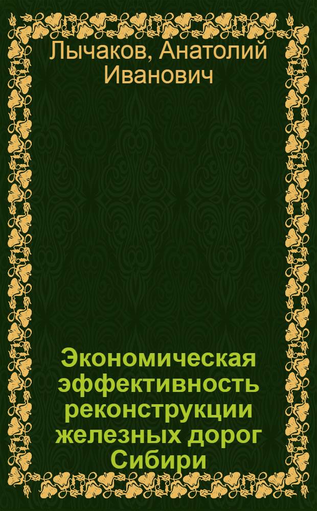 Экономическая эффективность реконструкции железных дорог Сибири : Автореф. дис. на соиск. учен. степ. к. э. н