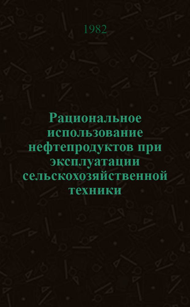 Рациональное использование нефтепродуктов при эксплуатации сельскохозяйственной техники
