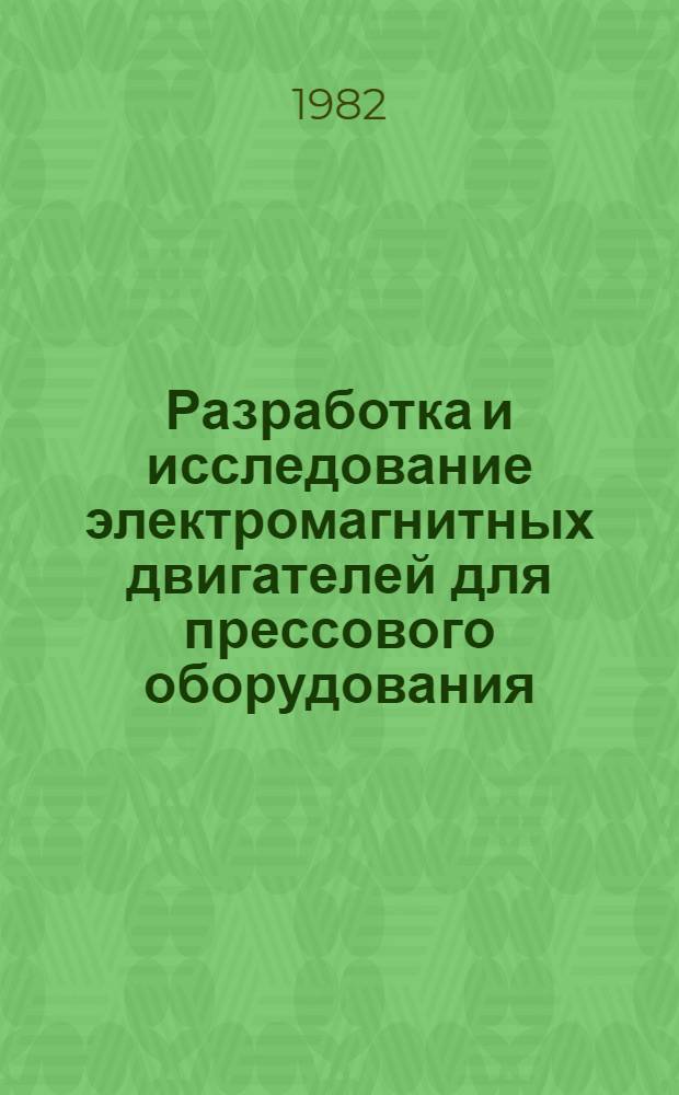 Разработка и исследование электромагнитных двигателей для прессового оборудования : Автореф. дис. на соиск. учен. степ. канд. техн. наук : (05.09.01)