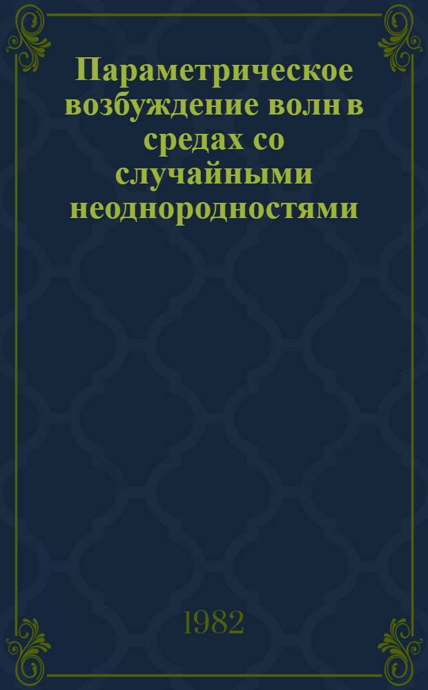 Параметрическое возбуждение волн в средах со случайными неоднородностями
