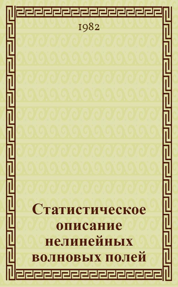 Статистическое описание нелинейных волновых полей