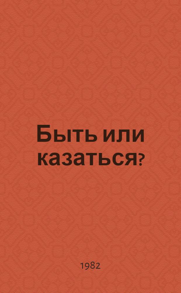 Быть или казаться?