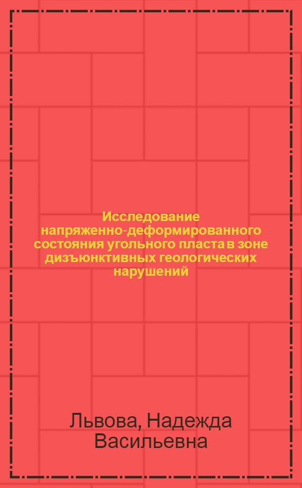 Исследование напряженно-деформированного состояния угольного пласта в зоне дизъюнктивных геологических нарушений : Автореф. дис. на соиск. учен. степ. канд. техн. наук : (01.04.07)