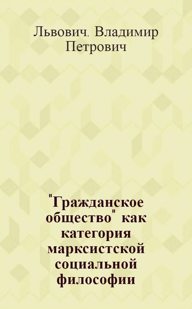 "Гражданское общество" как категория марксистской социальной философии : Автореф. дис. на соиск. учен. степ. канд. филос. наук : (09.00.01)