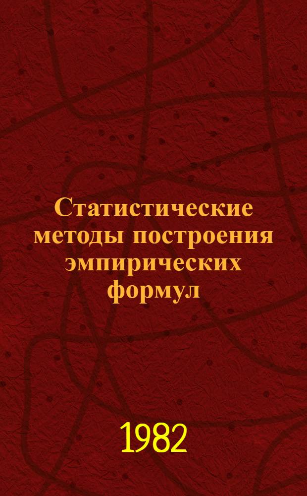 Статистические методы построения эмпирических формул : Учеб. пособие для втузов