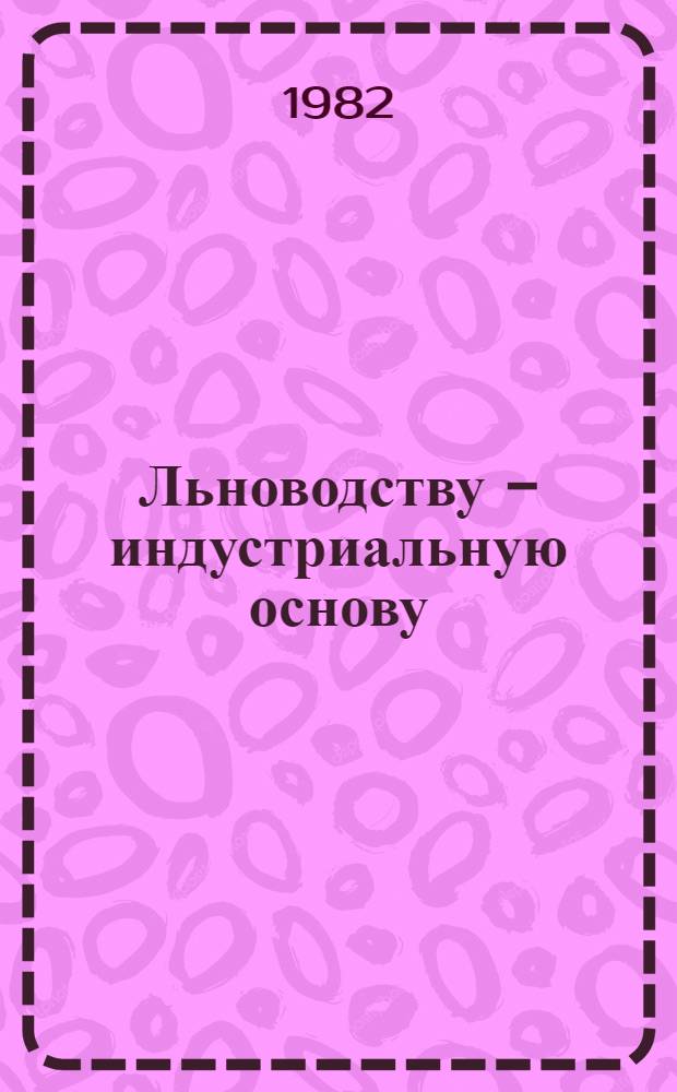 Льноводству - индустриальную основу