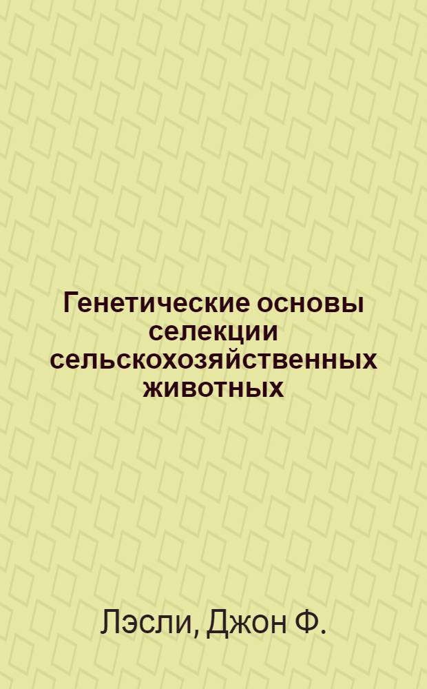 Генетические основы селекции сельскохозяйственных животных