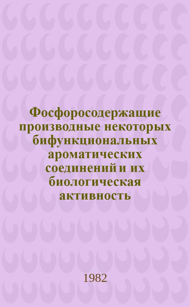 Фосфоросодержащие производные некоторых бифункциональных ароматических соединений и их биологическая активность : Автореф. дис. на соиск. учен. степ. к. х. н