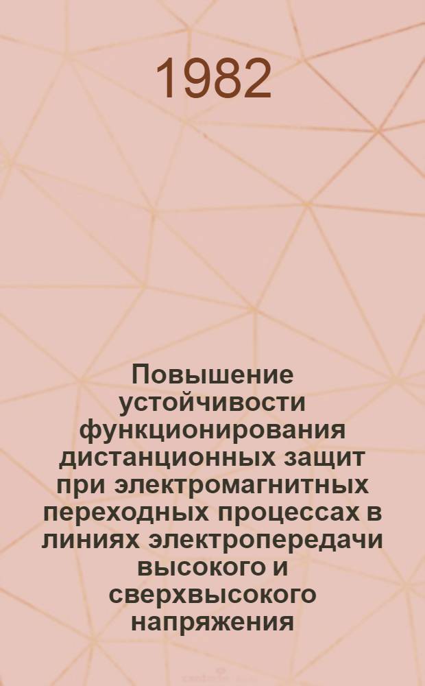 Повышение устойчивости функционирования дистанционных защит при электромагнитных переходных процессах в линиях электропередачи высокого и сверхвысокого напряжения : Автореф. дис. на соиск. учен. степ. канд. техн. наук : (05.14.02)