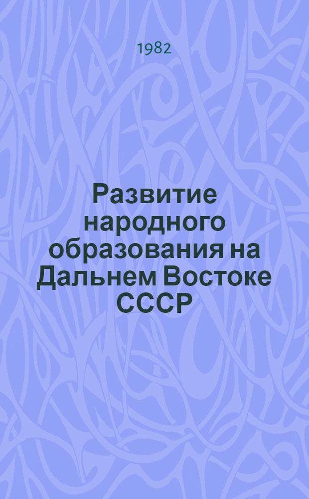 Развитие народного образования на Дальнем Востоке СССР (1971-1975 гг.) : Автореф. дис. на соиск. учен. степ. канд. ист. наук : (07.00.02)