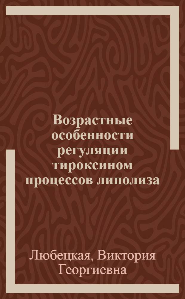Возрастные особенности регуляции тироксином процессов липолиза : Автореф. дис. на соиск. учен. степ. канд. биол. наук : (03.00.13)
