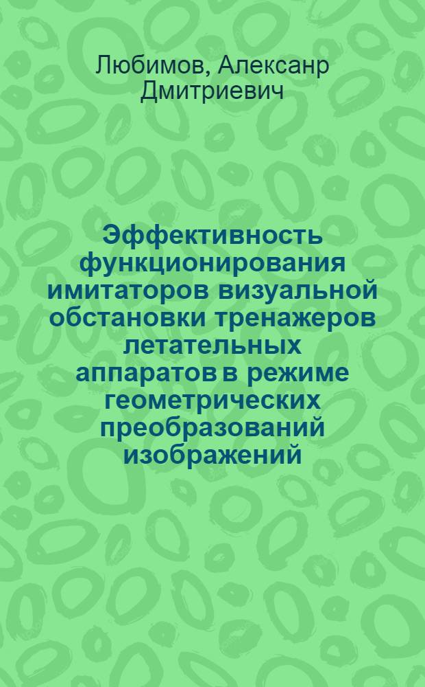 Эффективность функционирования имитаторов визуальной обстановки тренажеров летательных аппаратов в режиме геометрических преобразований изображений : Автореф. дис. на соиск. учен. степ. к. т. н