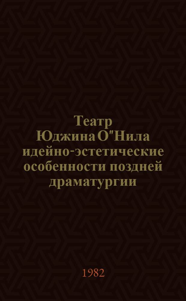 Театр Юджина О"Нила идейно-эстетические особенности поздней драматургии : Автореф. дис. на соиск. учен. степ. к. иск