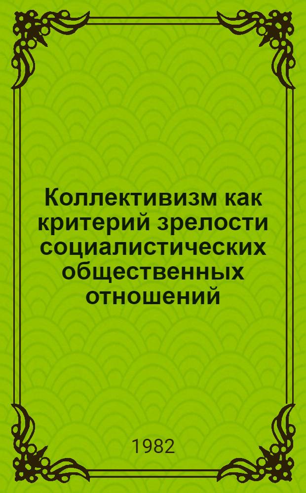 Коллективизм как критерий зрелости социалистических общественных отношений : Автореф. дис. на соиск. учен. степ. канд. филос. наук : (09.00.02)