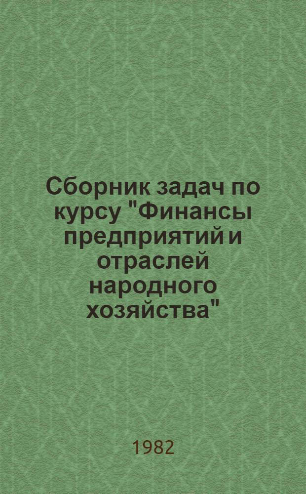 Сборник задач по курсу "Финансы предприятий и отраслей народного хозяйства"