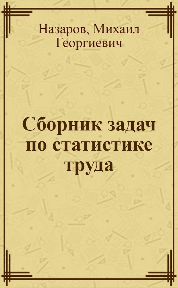 Сборник задач по статистике труда : Учеб. пособие для студентов вузов, обучающихся по спец. "Экономика труда"