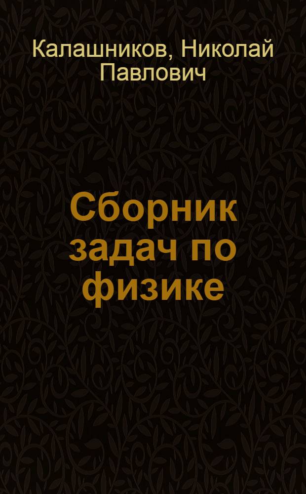 Сборник задач по физике : (Электричество и оптика) : В помощь поступающим в Моск. инж.-физ. ин-т