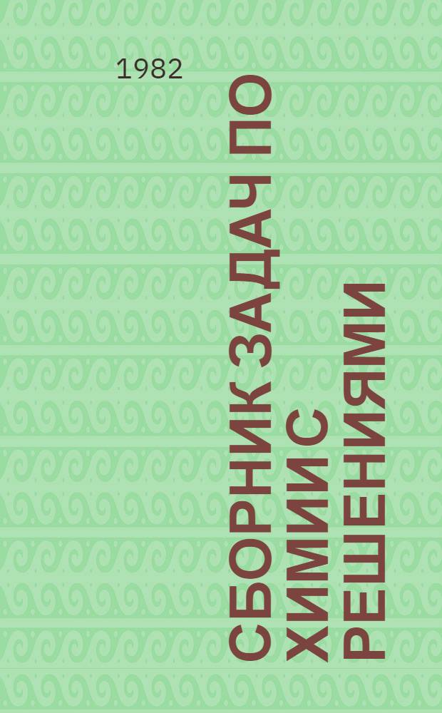 Сборник задач по химии с решениями : Метод. рекомендации для подгот. к олимпиаде