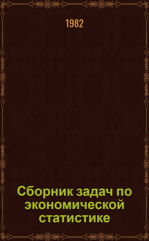 Сборник задач по экономической статистике