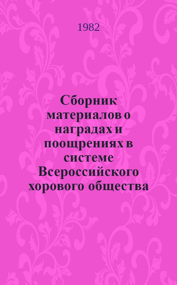 Сборник материалов о наградах и поощрениях в системе Всероссийского хорового общества