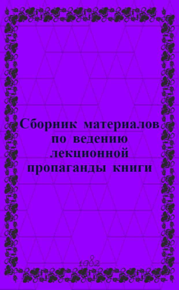 Сборник материалов по ведению лекционной пропаганды книги