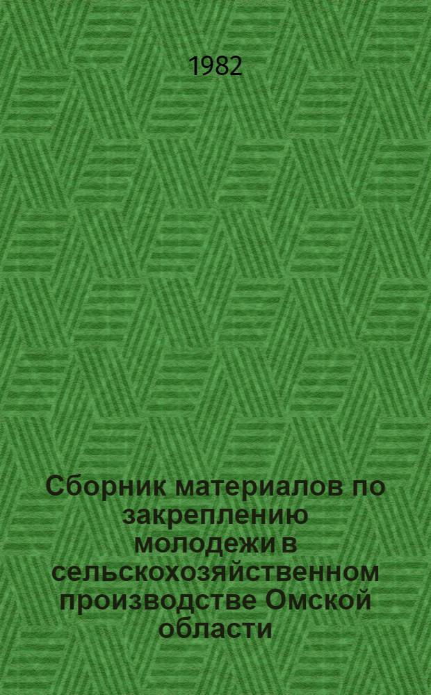 Сборник материалов по закреплению молодежи в сельскохозяйственном производстве Омской области : (Участнику Всесоюз. семинара)
