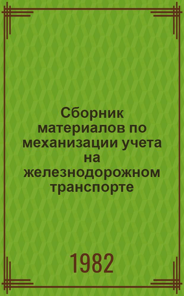 Сборник материалов по механизации учета на железнодорожном транспорте