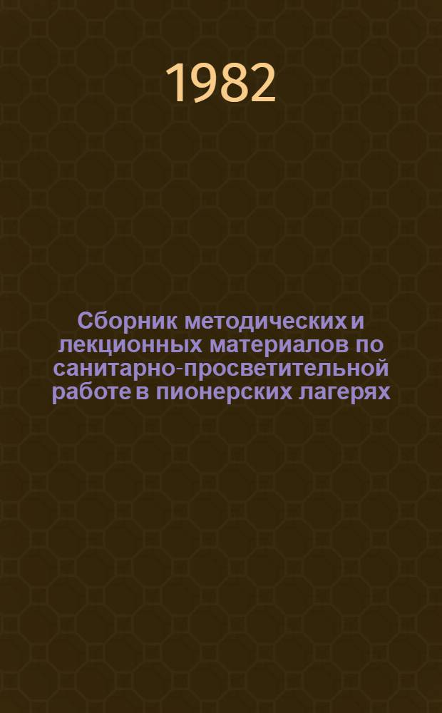 Сборник методических и лекционных материалов по санитарно-просветительной работе в пионерских лагерях : (Метод. письмо)