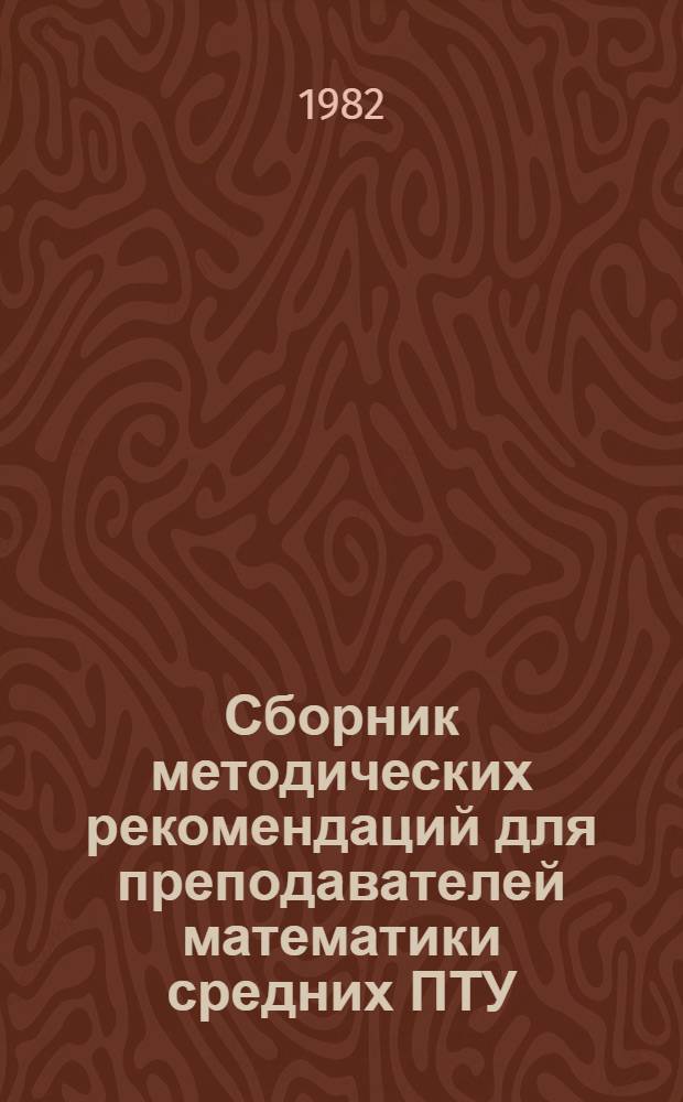 Сборник методических рекомендаций для преподавателей математики средних ПТУ