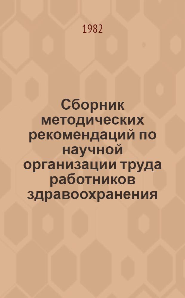 Сборник методических рекомендаций по научной организации труда работников здравоохранения