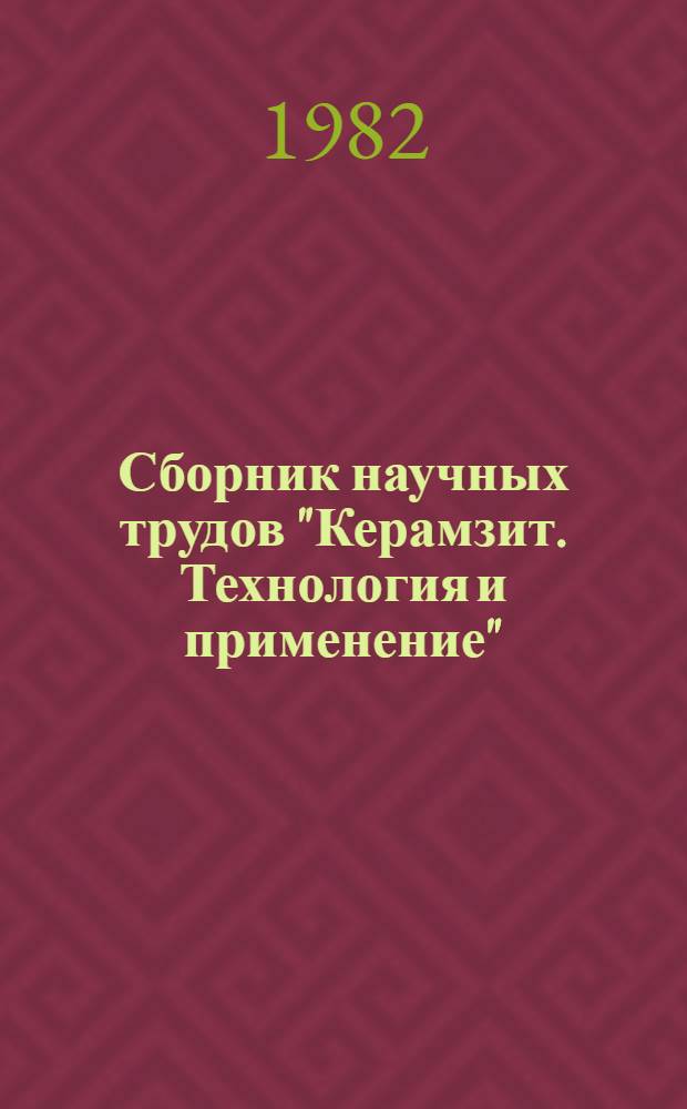 Сборник научных трудов "Керамзит. Технология и применение"
