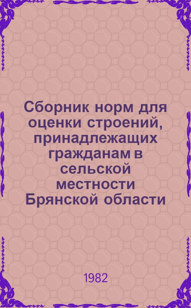 Сборник норм для оценки строений, принадлежащих гражданам в сельской местности Брянской области
