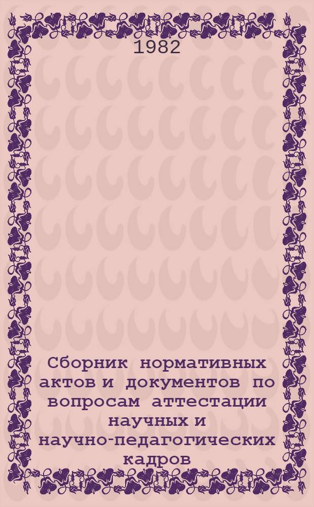 Сборник нормативных актов и документов по вопросам аттестации научных и научно-педагогических кадров