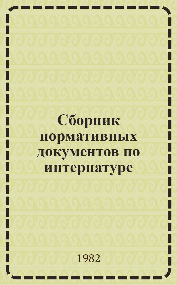 Сборник нормативных документов по интернатуре