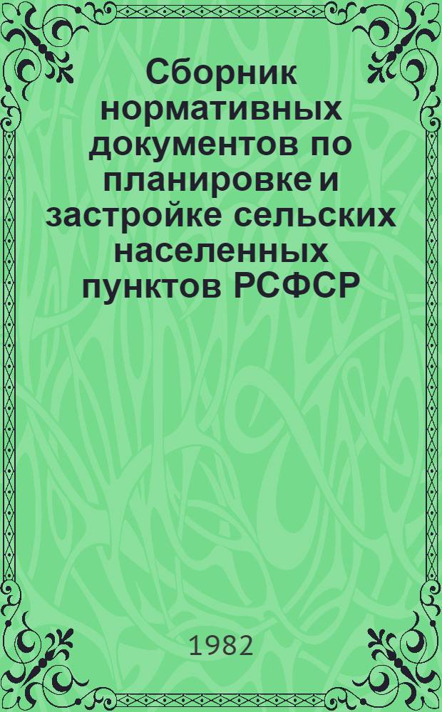 Сборник нормативных документов по планировке и застройке сельских населенных пунктов РСФСР : Изд. офиц