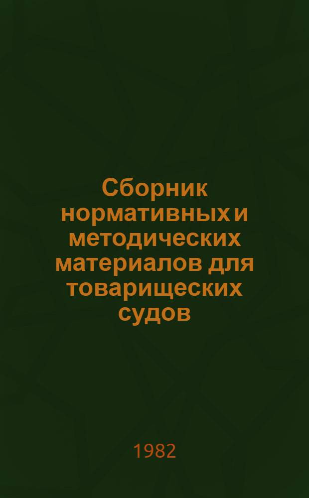 Сборник нормативных и методических материалов для товарищеских судов