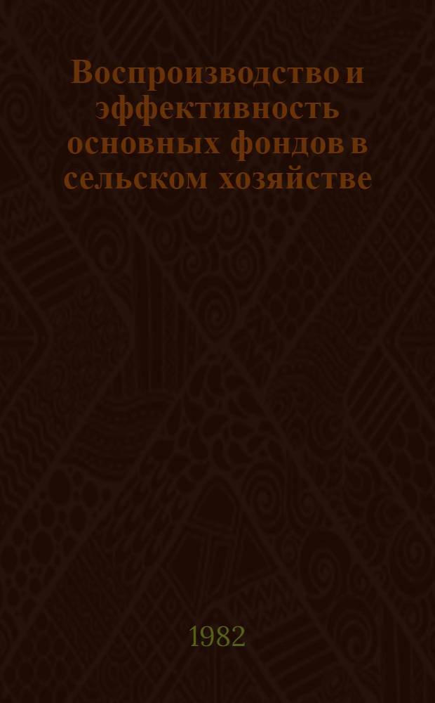 Воспроизводство и эффективность основных фондов в сельском хозяйстве
