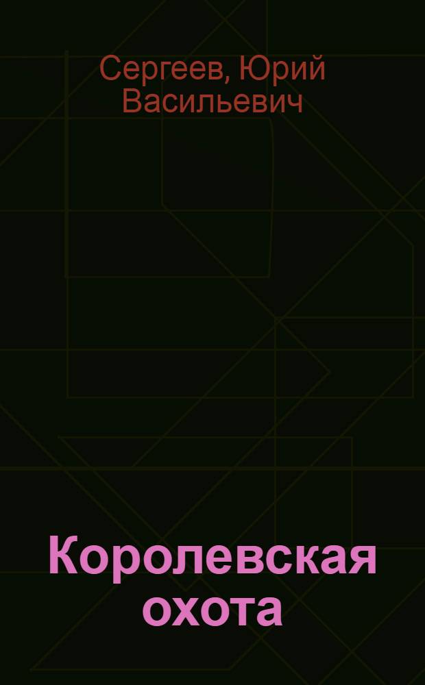 Королевская охота : Повести и рассказы