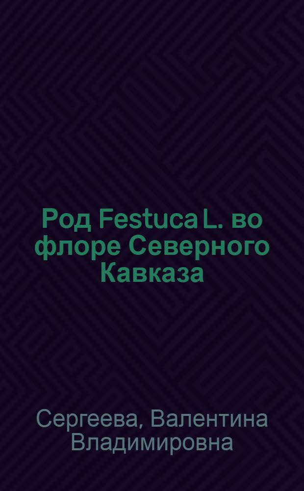 Род Festuca L. во флоре Северного Кавказа : Автореф. дис. на соиск. учен. степ. канд. биол. наук : (03.00.05)
