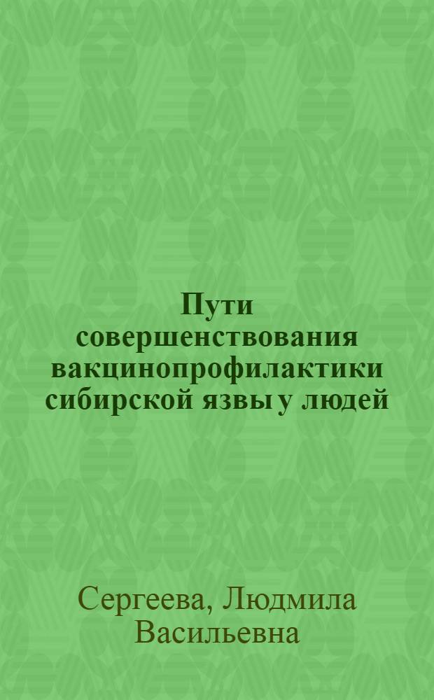 Пути совершенствования вакцинопрофилактики сибирской язвы у людей : Автореф. дис. на соиск. учен. степ. канд. мед. наук : (14.00.30)