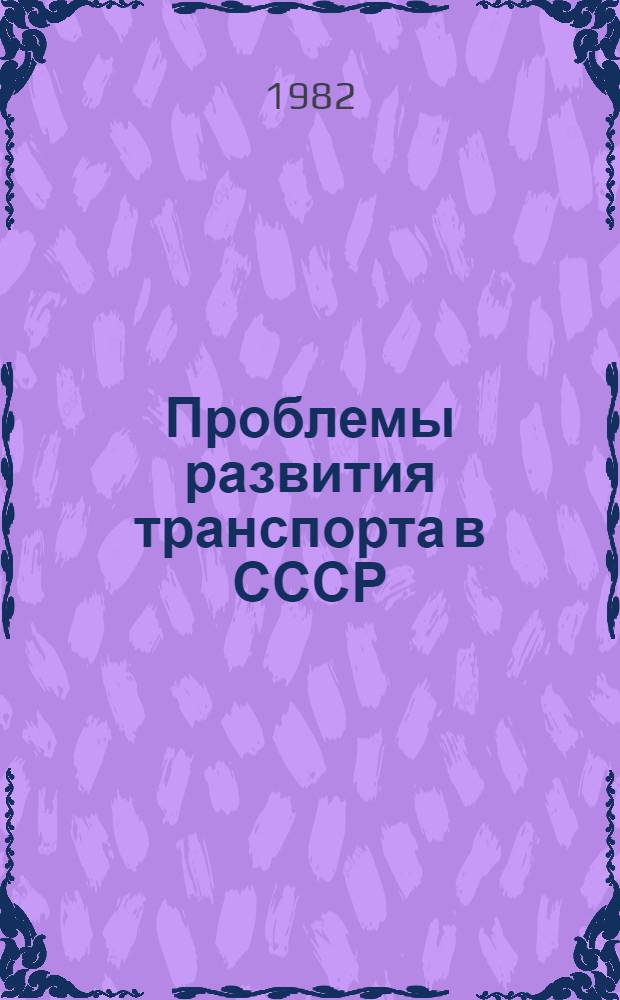 Проблемы развития транспорта в СССР : Рек. указ. лит. в помощь лектору