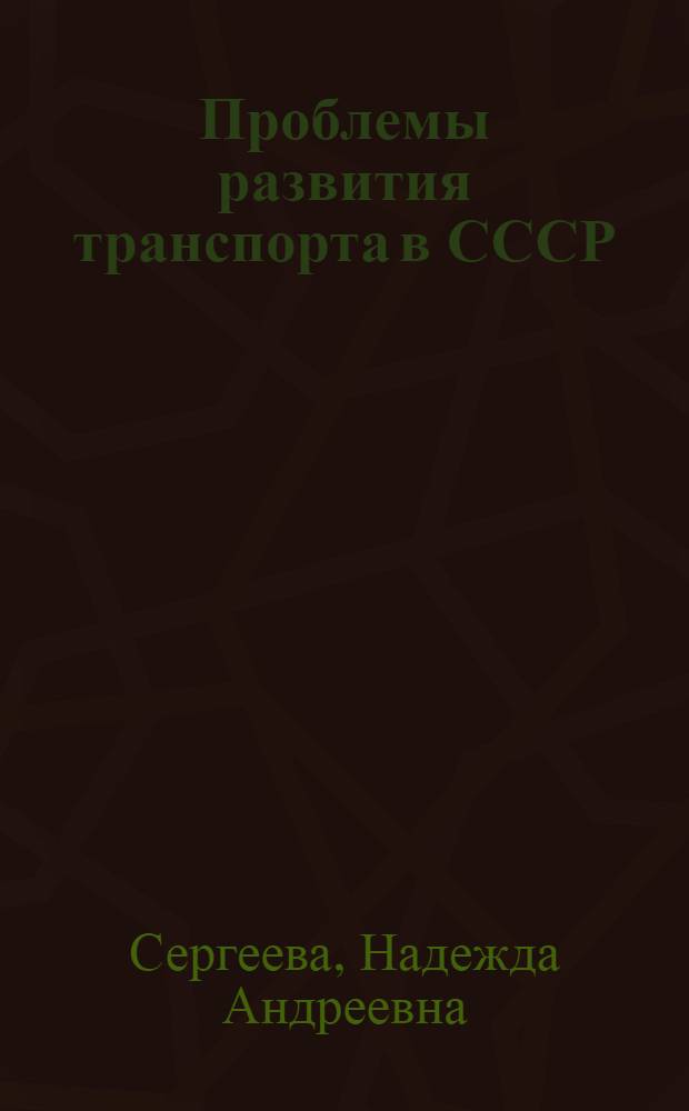 Проблемы развития транспорта в СССР : Рек. указ. лит. в помощь лектору
