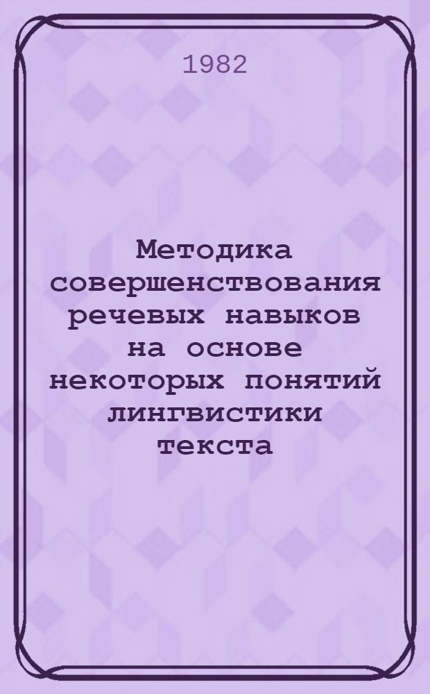 Методика совершенствования речевых навыков на основе некоторых понятий лингвистики текста : (На материале предупреждений повтора-недочета в 4 кл.) : Автореф. дис. на соиск. учен. степ. канд. пед. наук : (13.00.02)
