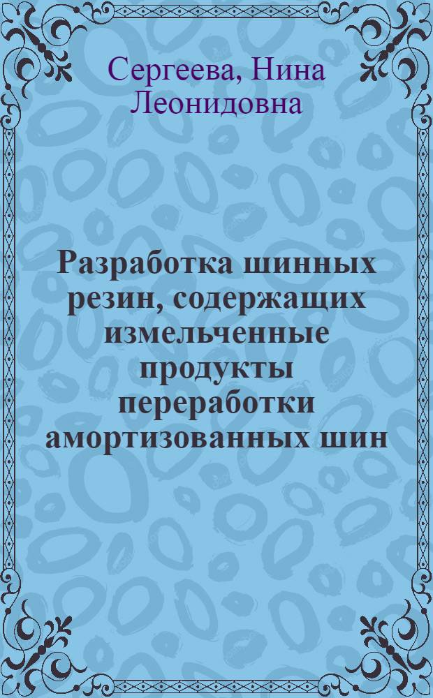 Разработка шинных резин, содержащих измельченные продукты переработки амортизованных шин : Автореф. дис. на соиск. учен. степ. канд. техн. наук : (05.17.12)