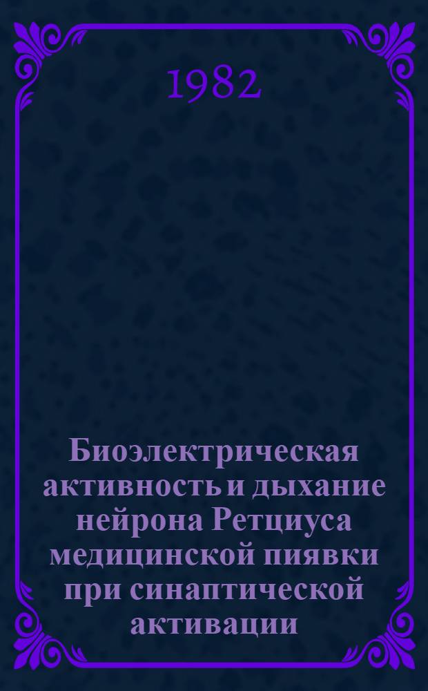 Биоэлектрическая активность и дыхание нейрона Ретциуса медицинской пиявки при синаптической активации : Автореф. дис. на соиск. учен. степ. канд. биол. наук : (03.00.13)