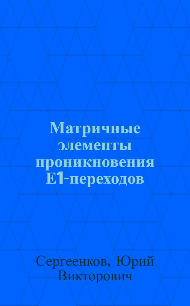 Матричные элементы проникновения Е1-переходов