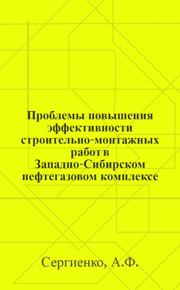 Проблемы повышения эффективности строительно-монтажных работ в Западно-Сибирском нефтегазовом комплексе